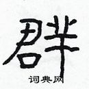 林少明寫的硬筆隸書群