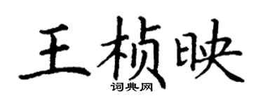丁謙王楨映楷書個性簽名怎么寫