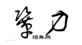 曾慶福鞏力草書個性簽名怎么寫