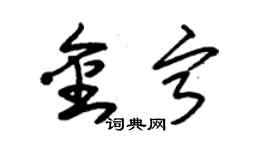 朱錫榮金寧草書個性簽名怎么寫