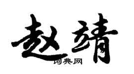 胡問遂趙靖行書個性簽名怎么寫