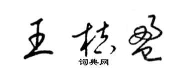 梁錦英王桔盈草書個性簽名怎么寫