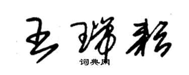 朱錫榮王瑞耘草書個性簽名怎么寫