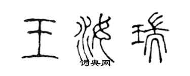 陳聲遠王汝瑞篆書個性簽名怎么寫