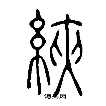 說文解字寫的綊