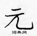 龐中華寫的硬筆楷書元