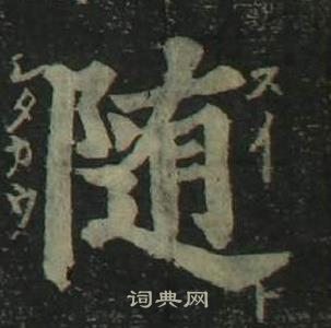 姜立綱四體千字文中隨的寫法