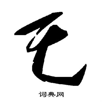 孔繼涑楷書書法作品欣賞_孔繼涑楷書字帖_書法字典