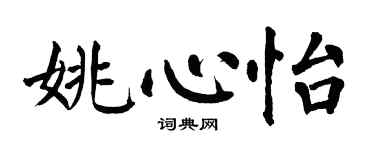 翁闓運姚心怡楷書個性簽名怎么寫