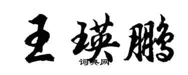 胡問遂王瑛鵬行書個性簽名怎么寫