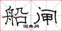 駱恆光船閘隸書怎么寫