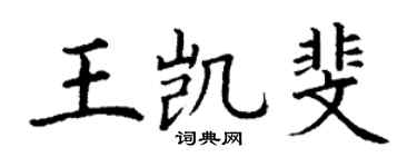 丁謙王凱斐楷書個性簽名怎么寫
