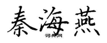 丁謙秦海燕楷書個性簽名怎么寫