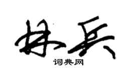 朱錫榮林兵草書個性簽名怎么寫