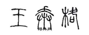 陳聲遠王奔格篆書個性簽名怎么寫