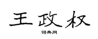 袁強王政權楷書個性簽名怎么寫