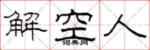 柯春海解空人隸書怎么寫