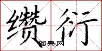 丁謙纘衍楷書怎么寫