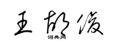 梁錦英王胡俊草書個性簽名怎么寫