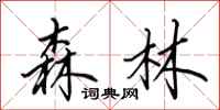 田英章森林行書怎么寫