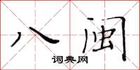 黃華生八閩楷書怎么寫