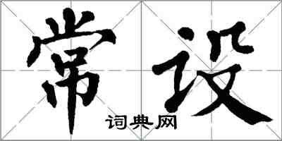 翁闓運常設楷書怎么寫