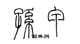 陳墨孫甲篆書個性簽名怎么寫