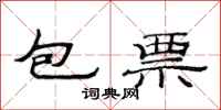 范連陞包票隸書怎么寫