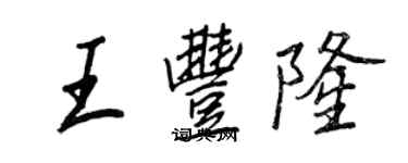 王正良王豐隆行書個性簽名怎么寫