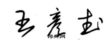 朱錫榮王彥武草書個性簽名怎么寫