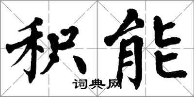 翁闓運積能楷書怎么寫