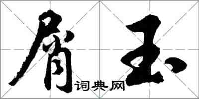 胡問遂屑玉行書怎么寫