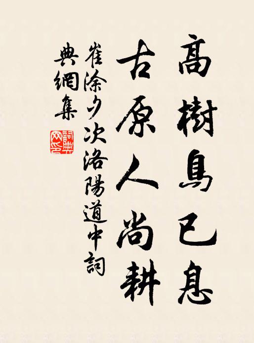 世事何窮,遇合無媒,飛升有丹 詩詞名句