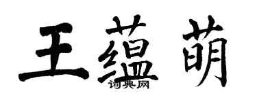 翁闓運王蘊萌楷書個性簽名怎么寫