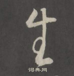 董其昌仿柳公權書蘭亭詩中生的寫法