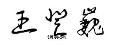 曾慶福王登巍草書個性簽名怎么寫