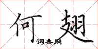 田英章何翅楷書怎么寫