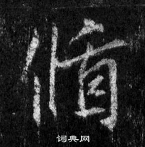 王羲之在懷仁集聖教序中寫的循