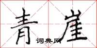 侯登峰青崖楷書怎么寫