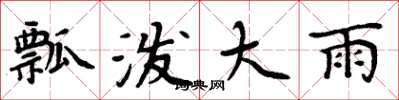 周炳元瓢潑大雨楷書怎么寫