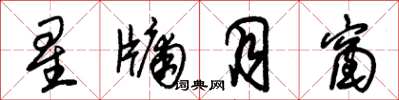 朱錫榮星牖月窗草書怎么寫