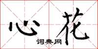 何伯昌心花楷書怎么寫
