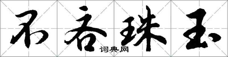 胡問遂不吝珠玉行書怎么寫