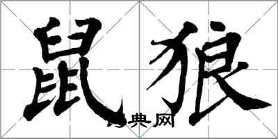 翁闓運鼠狼楷書怎么寫