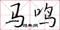 馬鳴怎么寫好看