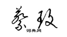 梁錦英蔡玫草書個性簽名怎么寫