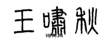 曾慶福王嘯秋篆書個性簽名怎么寫