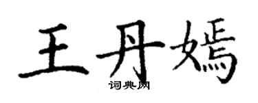 丁謙王丹嫣楷書個性簽名怎么寫