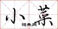 荊霄鵬小菜行書怎么寫