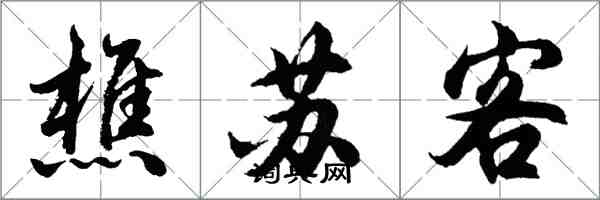 胡問遂樵蘇客行書怎么寫